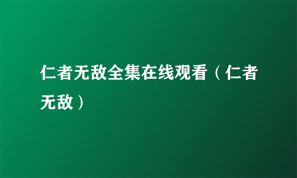 仁者无敌全集在线观看（仁者无敌）