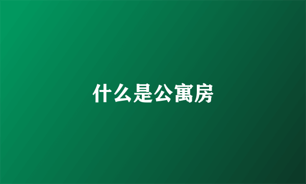 什么是公寓房