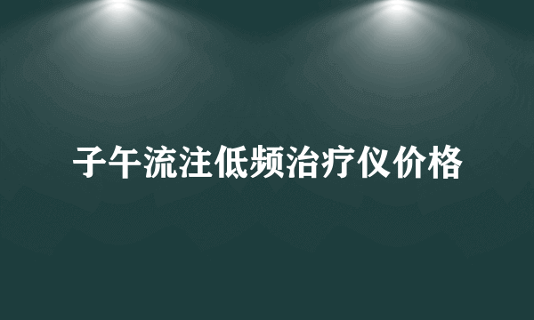 子午流注低频治疗仪价格