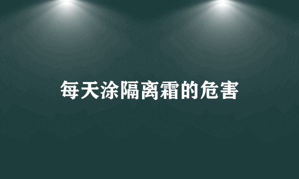 每天涂隔离霜的危害