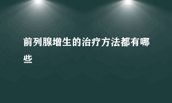 前列腺增生的治疗方法都有哪些