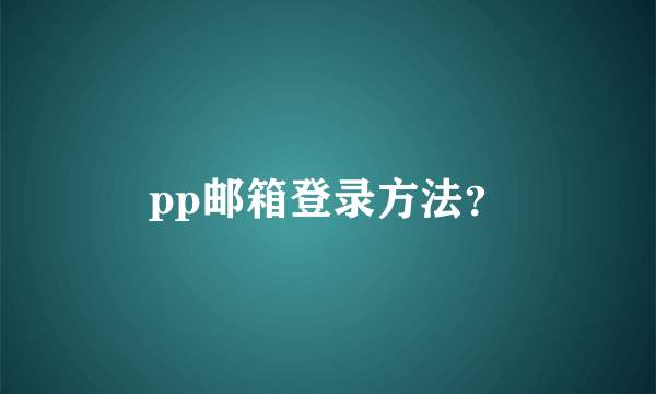 pp邮箱登录方法？