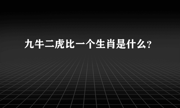 九牛二虎比一个生肖是什么？