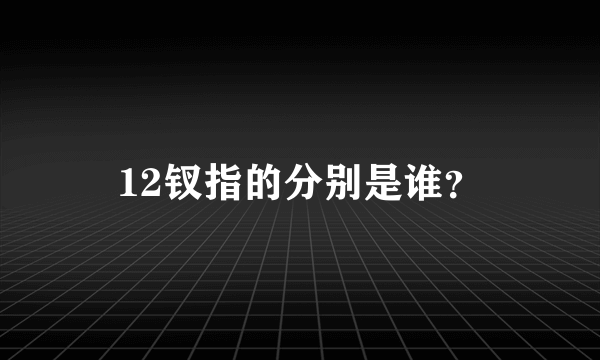 12钗指的分别是谁？