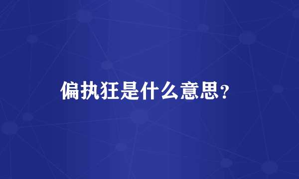 偏执狂是什么意思？