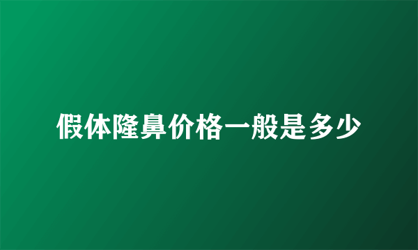 假体隆鼻价格一般是多少