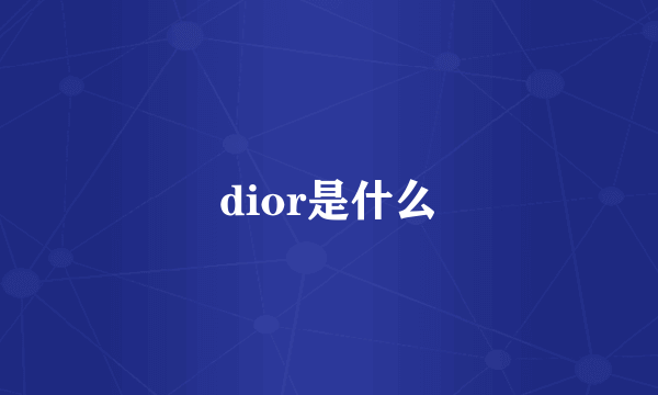 dior是什么