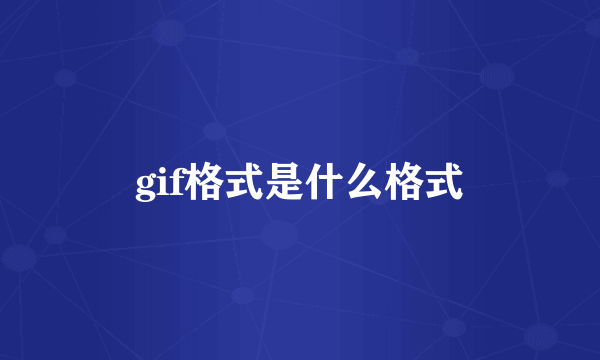 gif格式是什么格式