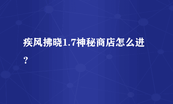 疾风拂晓1.7神秘商店怎么进？