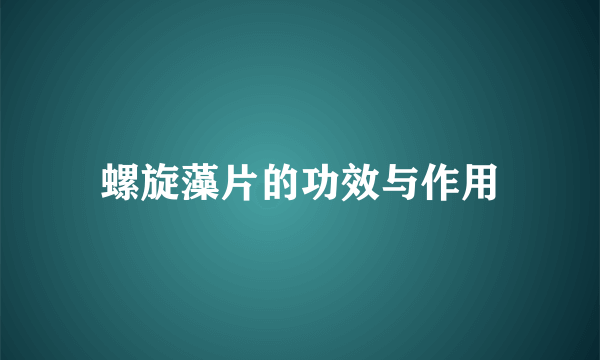 螺旋藻片的功效与作用