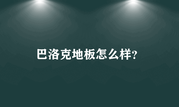 巴洛克地板怎么样？