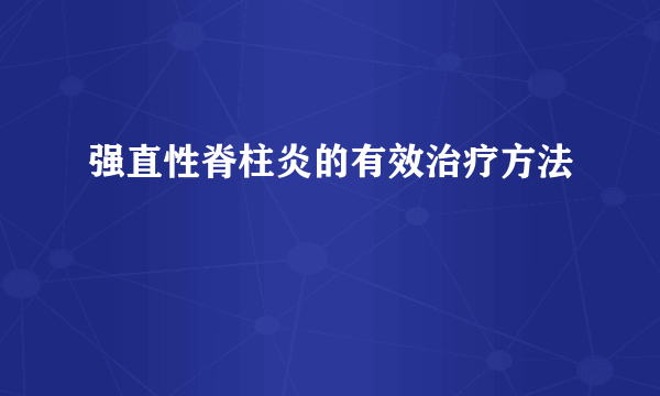 强直性脊柱炎的有效治疗方法