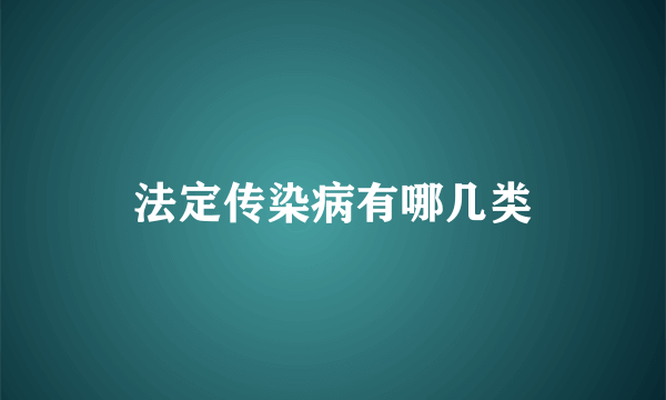 法定传染病有哪几类