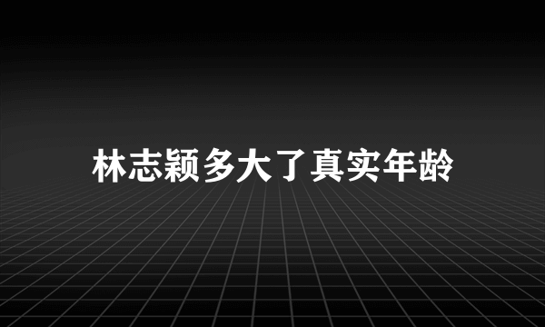 林志颖多大了真实年龄