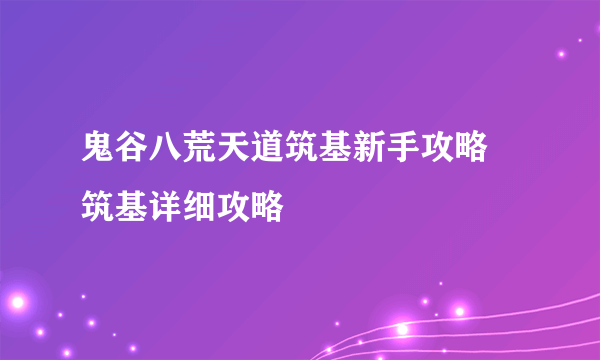 鬼谷八荒天道筑基新手攻略 筑基详细攻略