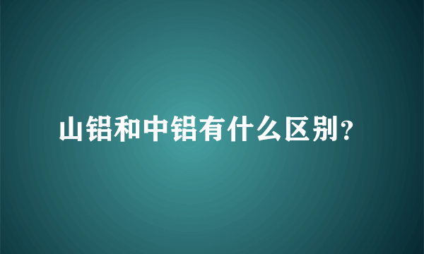 山铝和中铝有什么区别？