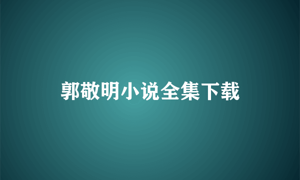 郭敬明小说全集下载