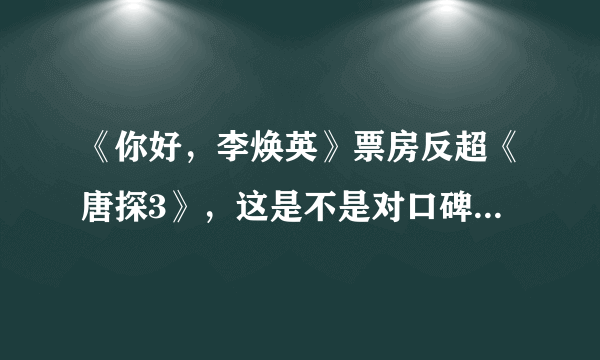 《你好，李焕英》票房反超《唐探3》，这是不是对口碑最好的肯定？