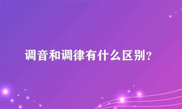 调音和调律有什么区别？