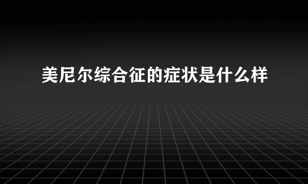 美尼尔综合征的症状是什么样