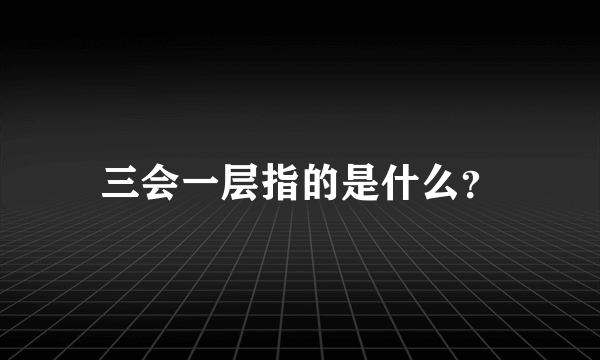 三会一层指的是什么？