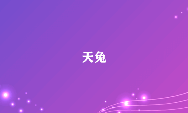 天兔