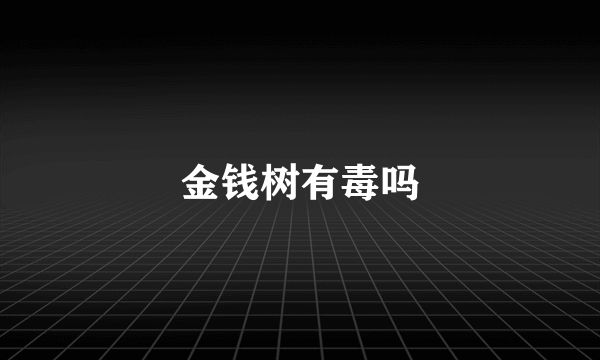 金钱树有毒吗