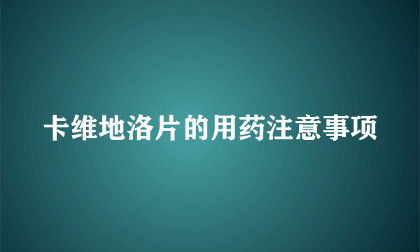 卡维地洛片的用药注意事项