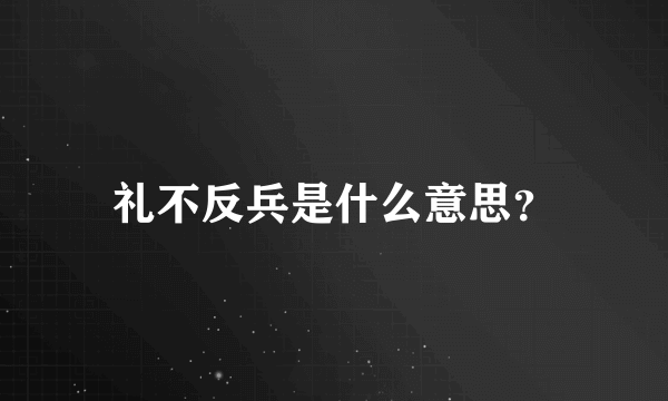 礼不反兵是什么意思？