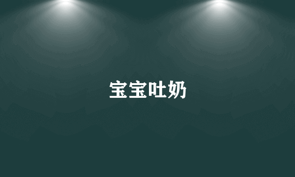 宝宝吐奶