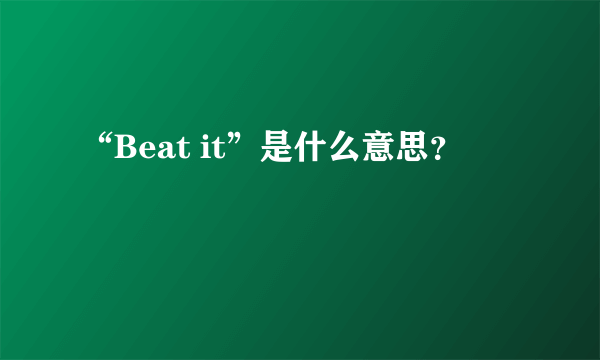 “Beat it”是什么意思？