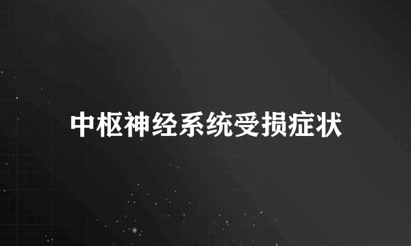 中枢神经系统受损症状