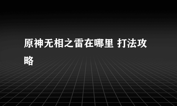 原神无相之雷在哪里 打法攻略