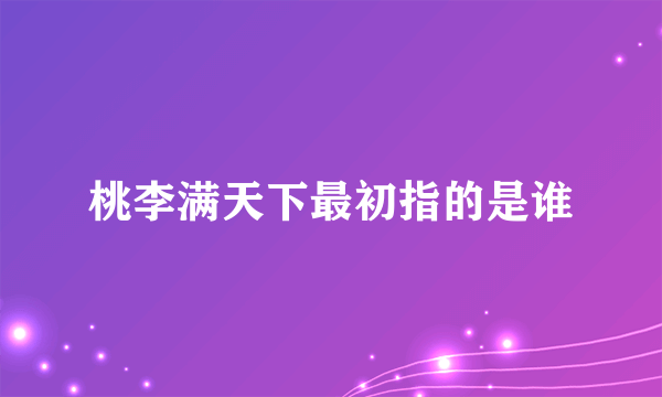 桃李满天下最初指的是谁