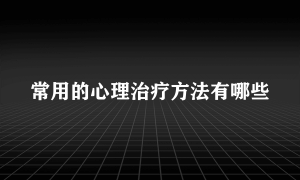 常用的心理治疗方法有哪些