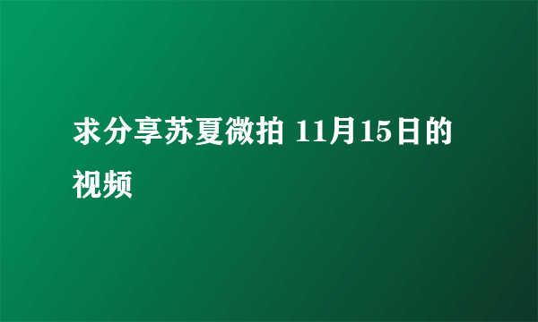 求分享苏夏微拍 11月15日的视频