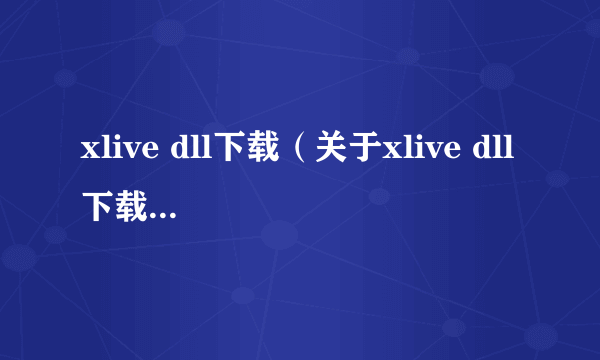 xlive dll下载（关于xlive dll下载的简介）