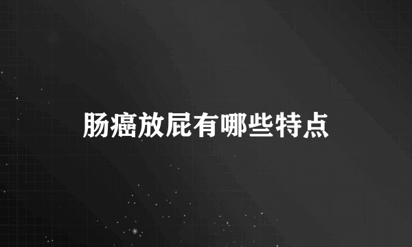 肠癌放屁有哪些特点