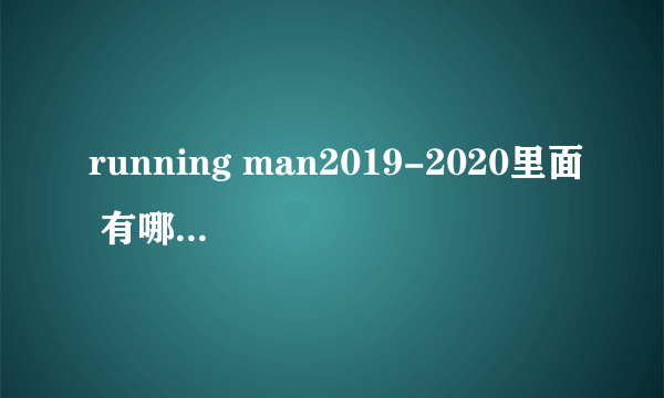 running man2019-2020里面 有哪几期特别好笑啊？