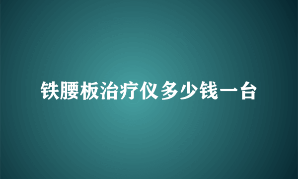 铁腰板治疗仪多少钱一台