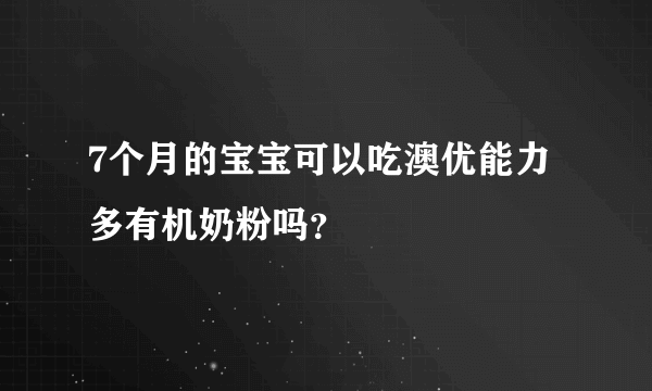 7个月的宝宝可以吃澳优能力多有机奶粉吗？