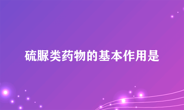 硫脲类药物的基本作用是