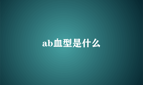 ab血型是什么