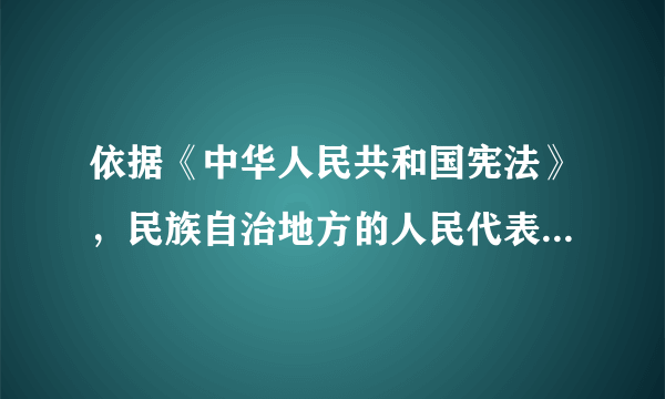 依据《中华人民共和国宪法》，民族自治地方的人民代表大会有权依照当地民族的政治、经济和文化的特点，制定自治条例和单行条例。自治区的自治条例和单行条例（）。