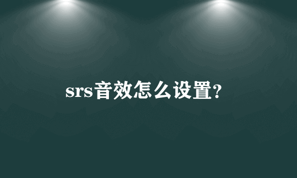 srs音效怎么设置？