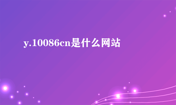 y.10086cn是什么网站