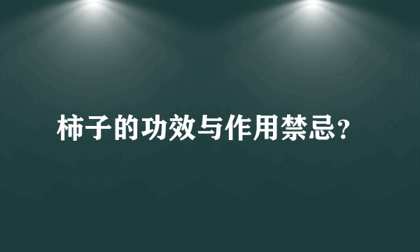 柿子的功效与作用禁忌？