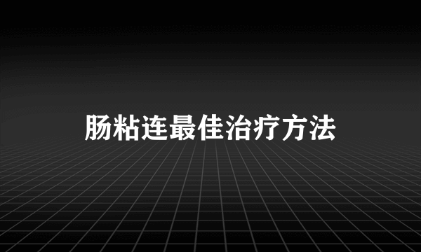 肠粘连最佳治疗方法