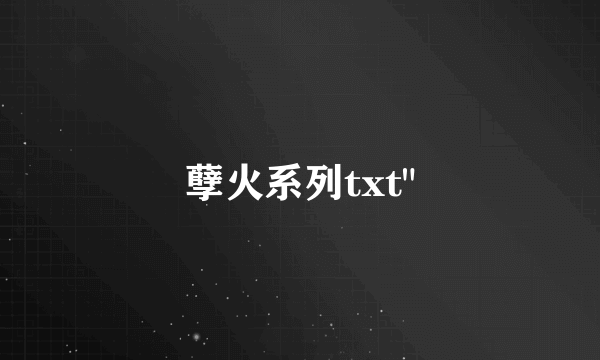 孽火系列txt