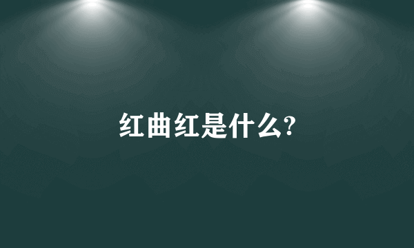 红曲红是什么?